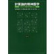 計算論的精神医学―情報処理過程から読み解く精神障害 [単行本]
