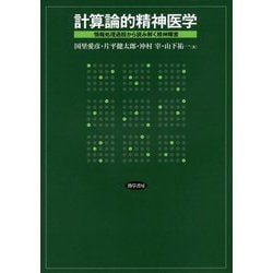 計算論的精神医学―情報処理過程から読み解く精神障害 [単行本]