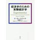 経済学のための実験統計学 [単行本]