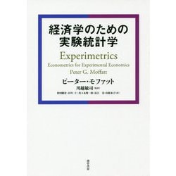経済学のための実験統計学 [単行本]