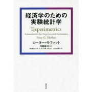 経済学のための実験統計学 [単行本]