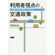 利用者視点の交通政策―人口減少・低成長下時代をいかに生きるか [単行本]