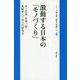 激動する日本の「モノづくり」(シリーズ企業・経営の現場から〈4〉) [全集叢書]