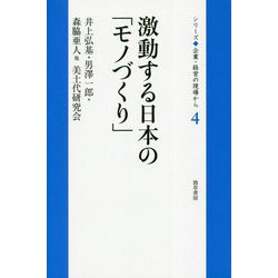 激動する日本の「モノづくり」(シリーズ企業・経営の現場から〈4〉) [全集叢書]