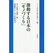 激動する日本の「モノづくり」(シリーズ企業・経営の現場から〈4〉) [全集叢書]