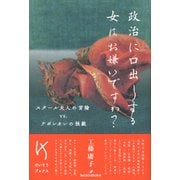 政治に口出しする女はお嫌いですか?―スタール夫人の言論vs.ナポレオンの独裁(けいそうブックス) [単行本]