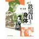鉄道員と身体―帝国の労働衛生 [単行本]