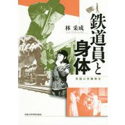 鉄道員と身体―帝国の労働衛生 [単行本]