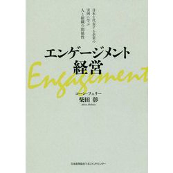 エンゲージメント経営―日本を代表する企業の実例に学ぶ人と組織の関係性 [単行本]
