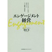 エンゲージメント経営―日本を代表する企業の実例に学ぶ人と組織の関係性 [単行本]