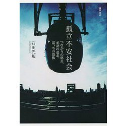 孤立不安社会―つながりの格差、承認の追求、ぼっちの恐怖 [単行本]