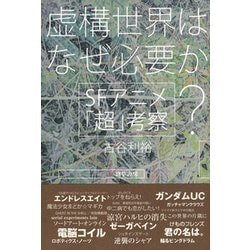 虚構世界はなぜ必要か?―SFアニメ「超」考察 [単行本]