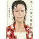 正しい愛と理想の息子 [単行本]
