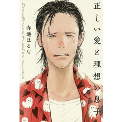 正しい愛と理想の息子 [単行本]