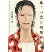 正しい愛と理想の息子 [単行本]