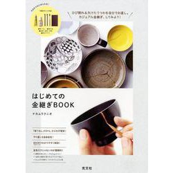 はじめての金継ぎＢＯＯＫ [単行本]