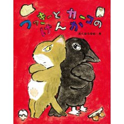 つっきーとカーコのけんか(おはなしみーつけた!シリーズ) [全集叢書]