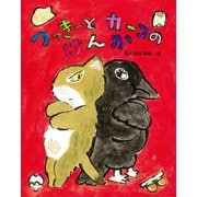 つっきーとカーコのけんか(おはなしみーつけた!シリーズ) [全集叢書]