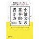小論文の基本的な書き方―動画とワークで誰でも書けるようになる! [単行本]