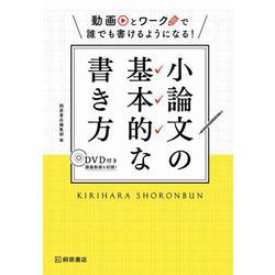 小論文の基本的な書き方―動画とワークで誰でも書けるようになる! [単行本]