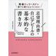 志望理由書・自己アピールの基本的な書き方―動画とワークで誰でも書けるようになる! [単行本]