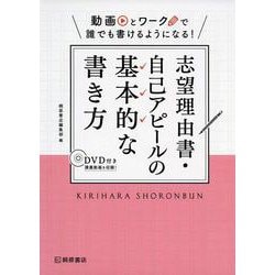 志望理由書・自己アピールの基本的な書き方―動画とワークで誰でも書けるようになる! [単行本]