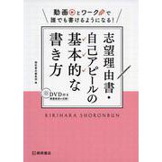 志望理由書・自己アピールの基本的な書き方―動画とワークで誰でも書けるようになる! [単行本]