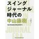 スイングジャーナル時代の中山康樹 [単行本]