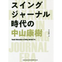 スイングジャーナル時代の中山康樹 [単行本]