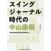 スイングジャーナル時代の中山康樹 [単行本]