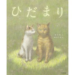 ひだまり [絵本]