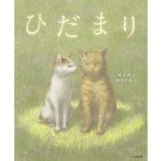 ひだまり [絵本]
