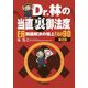 Dr.林の当直裏御法度―ER問題解決の極上Tips90 第2版 [単行本]