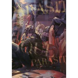 パラスティック・ソウル〈3〉(ディアプラス文庫) [文庫]