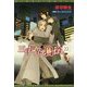 三千世界の鴉を殺し〈22〉(ウィングス文庫) [文庫]