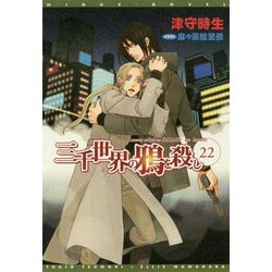 三千世界の鴉を殺し〈22〉(ウィングス文庫) [文庫]