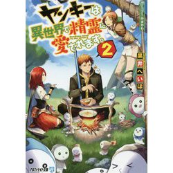 ヤンキーは異世界で精霊に愛されます。〈2〉(アルファライト文庫) [文庫]