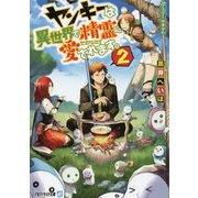 ヤンキーは異世界で精霊に愛されます。〈2〉(アルファライト文庫) [文庫]