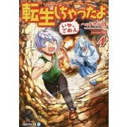 転生しちゃったよ(いや、ごめん)〈4〉(アルファライト文庫) [文庫]