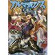 アルマディアノス英雄伝〈1〉(アルファライト文庫) [文庫]