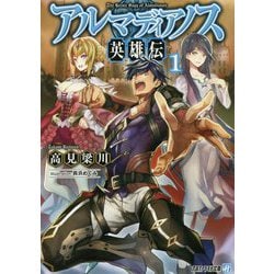 アルマディアノス英雄伝〈1〉(アルファライト文庫) [文庫]