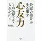 最高の結果を生み出す心友力―その気配りで人生を拓く [単行本]