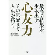 最高の結果を生み出す心友力―その気配りで人生を拓く [単行本]
