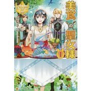 美食の聖女様〈1〉(レジーナ文庫) [文庫]