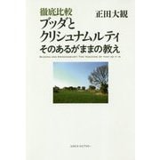 徹底比較ブッダとクリシュナムルティ―そのあるがままの教え [単行本]