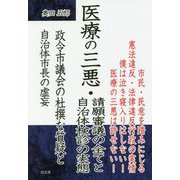 医療の三悪・請願審議の全てと自治体検診の実態―政令市議会の杜撰な質疑と自治体市長の虚妄 [単行本]