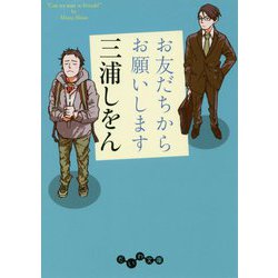 お友だちからお願いします(だいわ文庫) [文庫]