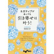ネガティブがあっても引き寄せは叶う!(だいわ文庫) [文庫]