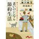 老いのシンプル節約生活―暮らしも気持ちも前向きに(だいわ文庫) [文庫]