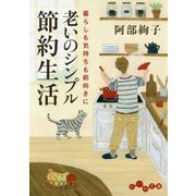 老いのシンプル節約生活―暮らしも気持ちも前向きに(だいわ文庫) [文庫]